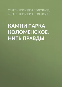 Камни Парка Коломенское. Нить правды Сергей Соловьев