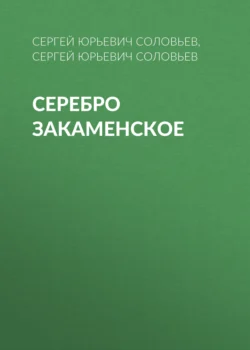 Серебро Закаменское Сергей Соловьев