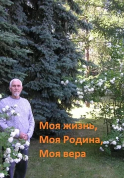 Моя жизнь, моя Родина, моя вера, Геннадий Лавринов