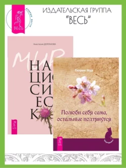 Полюби себя сама, остальные подтянутся. Мир нарциссической жертвы: отношения в контексте современного невроза, Глория Мур