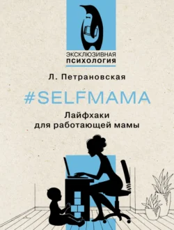 #Selfmama. Лайфхаки для работающей мамы, Людмила Петрановская