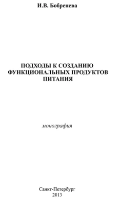 Подходы к созданию функциональных продуктов питания, Ирина Бобренева