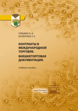 Контракты в международной торговле. Внешнеторговая документация, Анна Гильяно