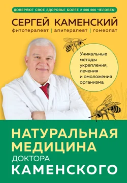 Натуральная медицина доктора Каменского. Уникальные методы укрепления  лечения и омоложения организма Сергей Каменский