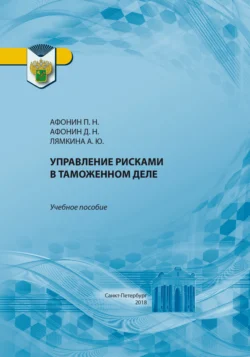 Управление рисками в таможенном деле, Дмитрий Афонин