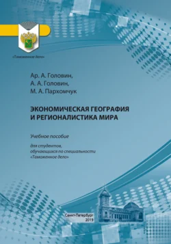 Экономическая география и регионалистика мира Алексей Головин и Артем Головин