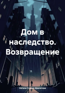 Дом в наследство. Возвращение, Натали Стреха-Давлетова