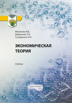 Экономическая теория Ольга Солодухина и Ирина Минакова