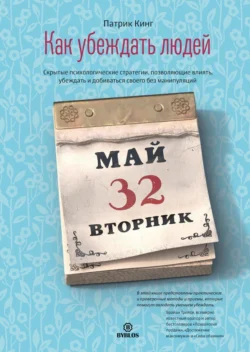 Как убеждать людей. Скрытые психологические стратегии, позволяющие влиять, убеждать и добиваться своего без манипуляций, Патрик Кинг