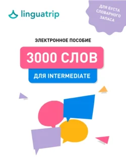 3000 слов для Intermediate, LinguaTrip