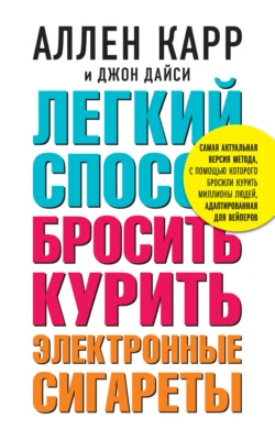 Легкий способ бросить курить электронные сигареты, Аллен Карр