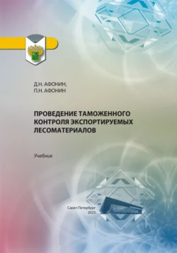 Проведение таможенного контроля экспортируемых лесоматериалов Дмитрий Афонин и Петр Афонин