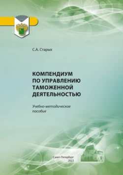 Компендиум по управлению таможенной деятельностью, Светлана Старых