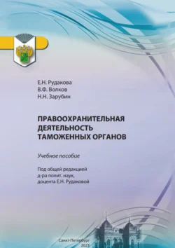 Правоохранительная деятельность таможенных органов Елена Рудакова и Владимир Волков