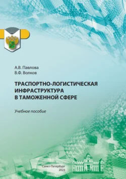 Транспортно-логистическая инфраструктура в таможенной сфере, Алла Павлова