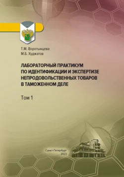 Лабораторный практикум по идентификации и экспертизе непродовольственных товаров в таможенном деле. Том 1, Микаил Худжатов