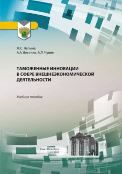 Таможенные инновации в сфере внешнеэкономической деятельности, Жанна Чупина