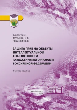 Защита прав на объекты интеллектуальной собственности таможенными органами Российской Федерации, Рустам Тунтаев