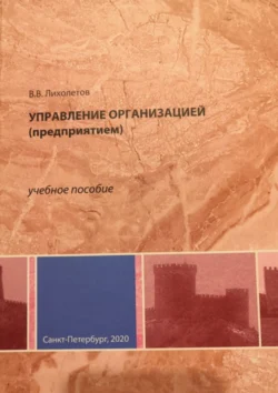 Управление организацией (предприятием) Валерий Лихолетов