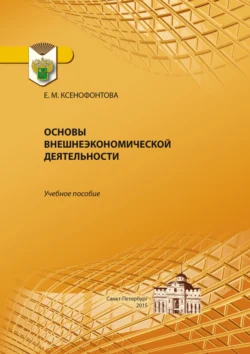 Основы внешнеэкономической деятельности, Екатерина Ксенофонтова