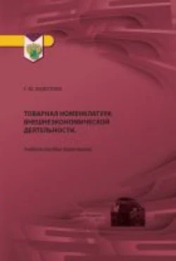 Товарная номенклатура внешнеэкономической деятельности Галина Федотова