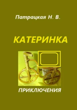 Катеринка Патрацкая Н.В.