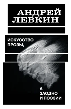 Искусство прозы, а заодно и поэзии, Андрей Левкин