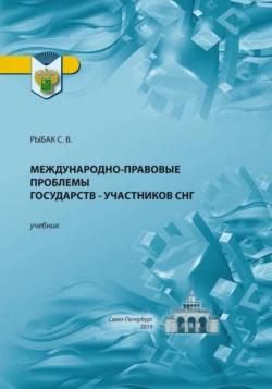 Международно-правовые проблемы государств – участников СНГ, Светлана Рыбак