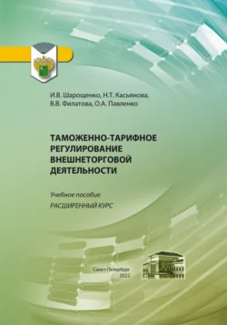 Таможенно-тарифное регулирование внешнеторговой деятельности. Расширенный курс, Ирина Шарощенко