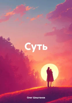 Суть, Олег Шештанов