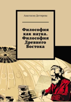 Философия как наука. Философия Древнего Востока Анастасия Дегтярева