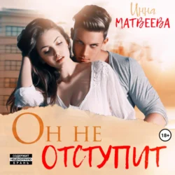 Он не отступит Инна Матвеева