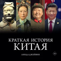 Краткая история Китая, Линда Джейвин