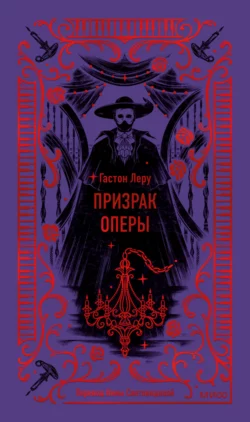 Призрак Оперы, Гастон Леру