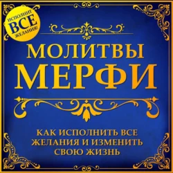 Молитва Мерфи 