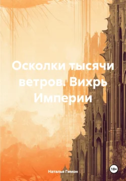 Осколки тысячи ветров. Вихрь Империи, Наталья Гимон