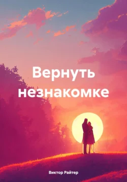 Вернуть незнакомке, Виктор Райтер