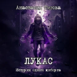 ЛУКАС. История одного киборга, Анастасия Титова