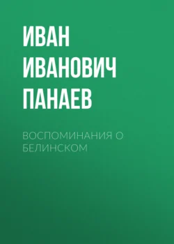 Воспоминания о Белинском, Иван Панаев