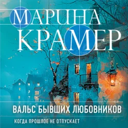 Вальс бывших любовников, Марина Крамер