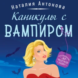 Каникулы с вампиром, Наталия Антонова