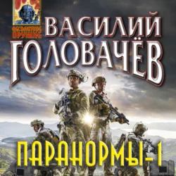 Паранормы-1, Василий Головачев