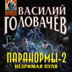 Паранормы-2. Незримая пуля, Василий Головачев