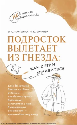 Подросток вылетает из гнезда: как с этим справиться, Виктория Чал-Борю