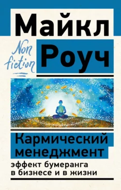 Кармический менеджмент: эффект бумеранга в бизнесе и в жизни, Майкл Роуч