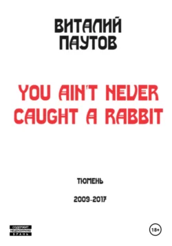 You ain′t never caught a rabbit, Виталий Паутов