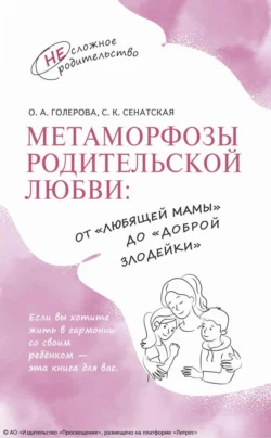 Метаморфозы родительской любви: от «любящей мамы» до «доброй злодейки», Оксана Голерова