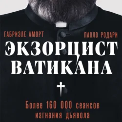 Экзорцист Ватикана. Более 160 000 сеансов изгнания дьявола, Паоло Родари