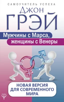 Мужчины с Марса, женщины с Венеры. Новая версия для современного мира, Джон Грэй