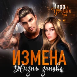 Измена. Жизнь заново Кира Фарди